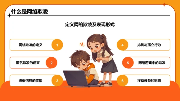 橙色卡通风中小学网络安全课件PPT模板
