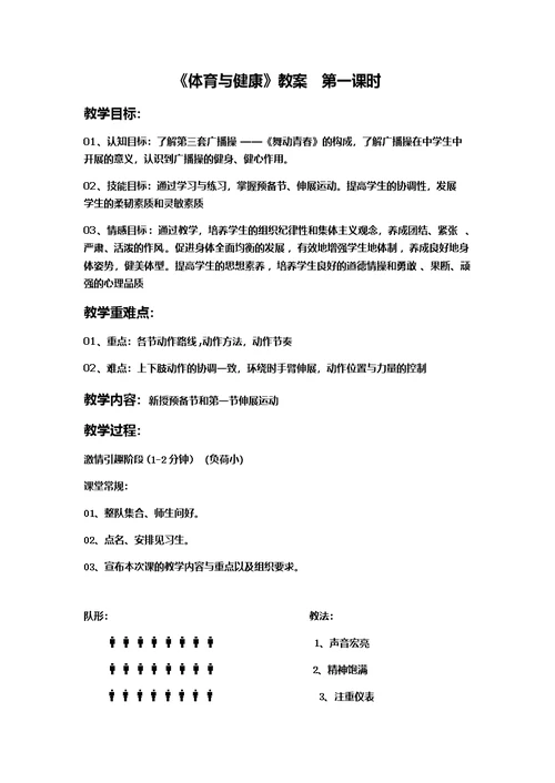 广播体操舞动青春教案全集