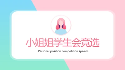 小姐姐学生会竞选工作总结动态PPT