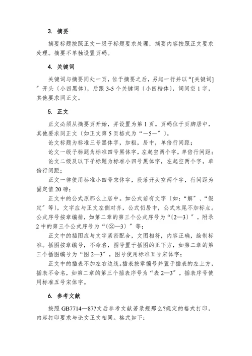 学前教育本科毕业设计论文格式标准及要求