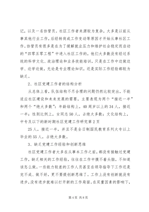 新时期社区党建工作研究.docx