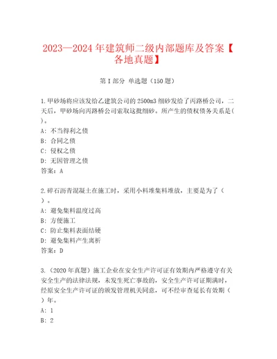 20232024年建筑师二级内部题库及答案各地真题