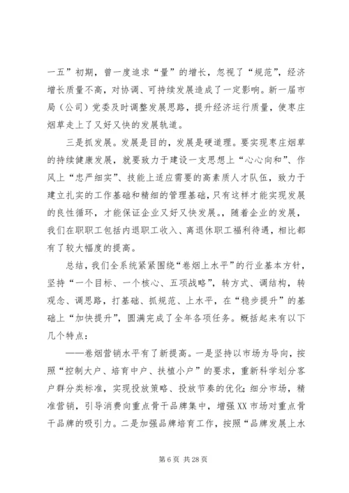 在全市烟草系统工作会议上的报告.docx