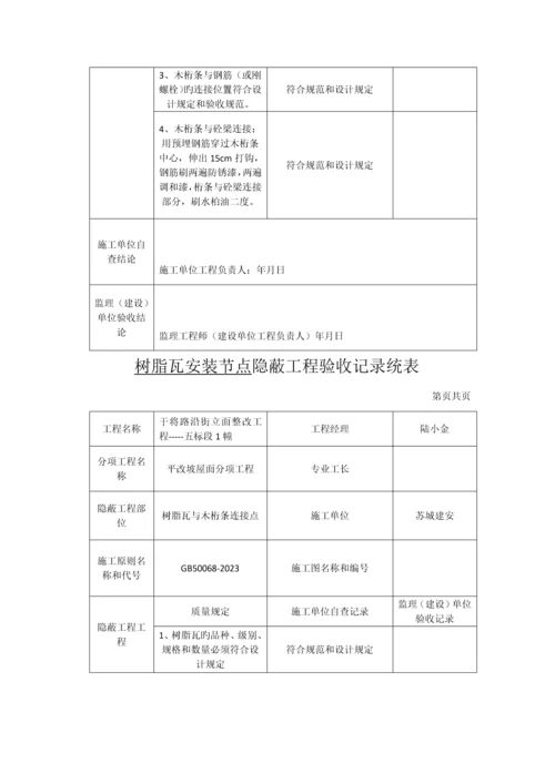 树脂瓦安装节点隐蔽工程验收记录统表.docx