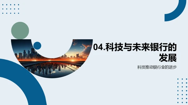 科技驱动银行崭新篇章