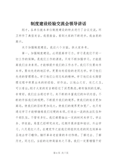 制度建设经验交流会领导致辞.docx