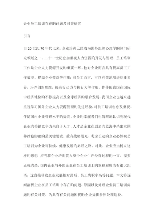 企业员工培训存在的问题及对策研究.docx