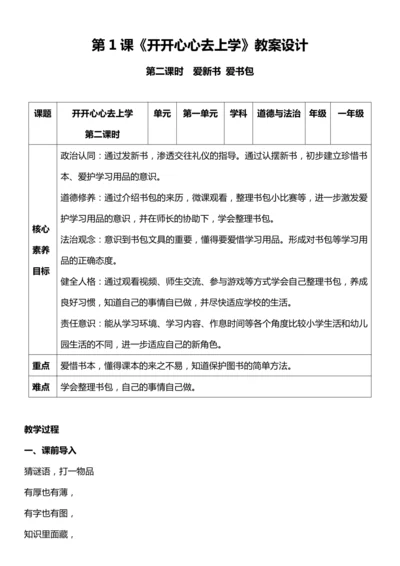 （核心素养目标）1.2 开开心心去上学 第二课时  教案设计