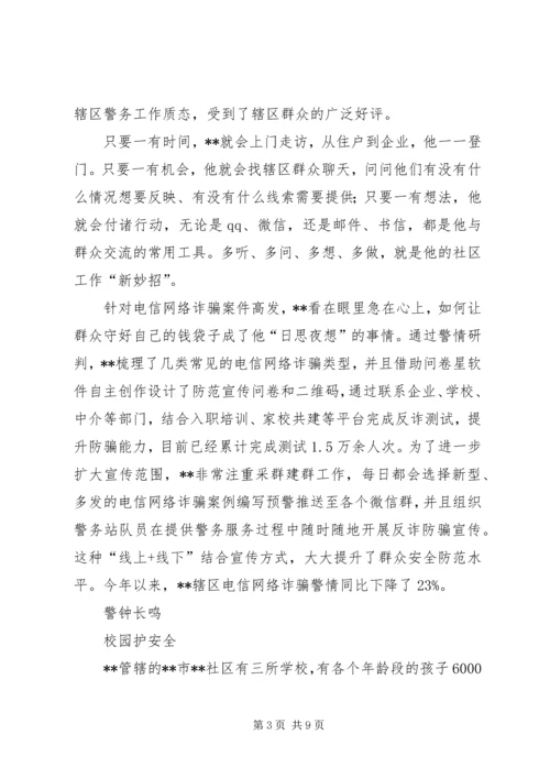 优秀社区民警事迹材料三篇.docx