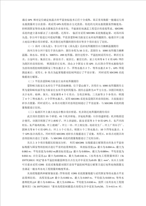 SDCORS系统在水利工程测量中的应用和精度分析3400字