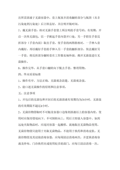 无菌操作技术规程精选文档