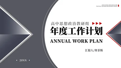 黑色几何风高中教师年度工作计划PPT模板