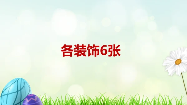 复活节彩蛋动态PPT