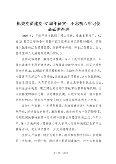 机关党员建党97周年征文：不忘初心牢记使命砥砺奋进.docx