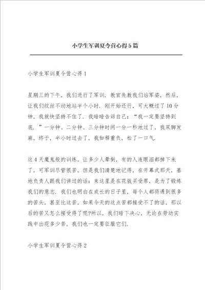 小学生军训夏令营心得5篇