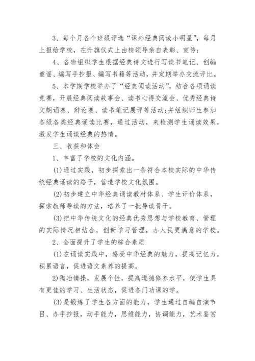 最新小学中华经典诵读活动总结.docx