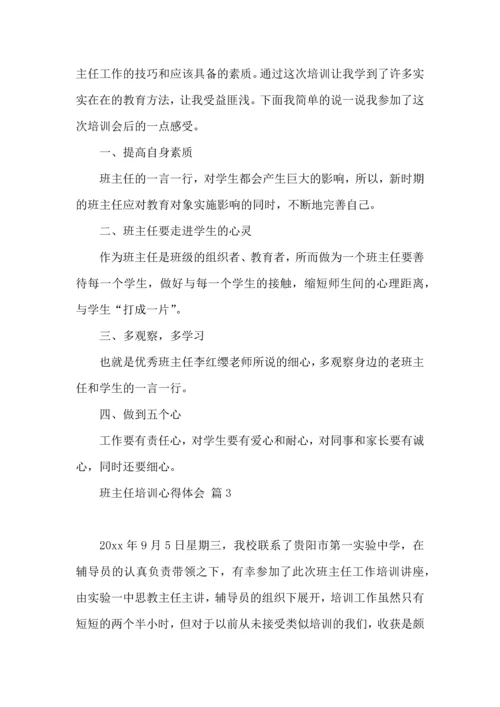 关于班主任培训心得体会范文5篇.docx