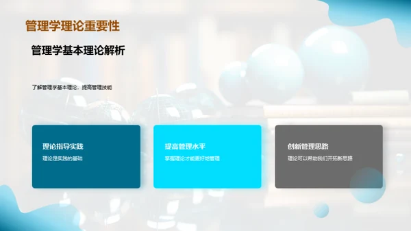 管理学全景揭秘