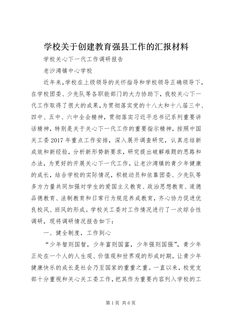 学校关于创建教育强县工作的汇报材料 (4).docx