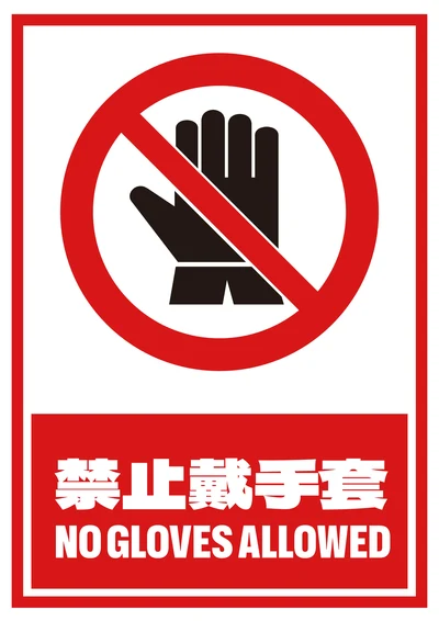 禁止戴手套提示牌