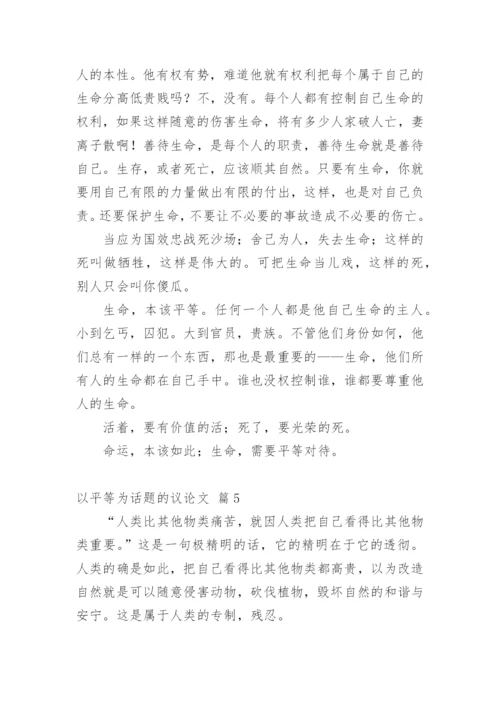 以平等为话题的议论文.docx