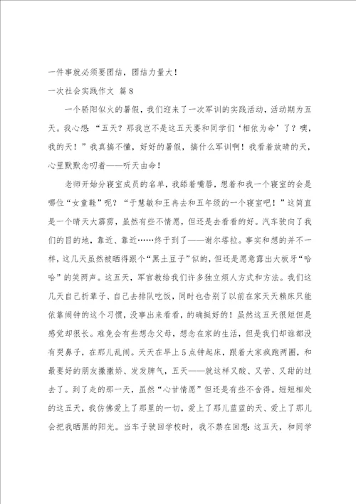 有关一次社会实践作文汇总九篇参加一次社会实践活动作文