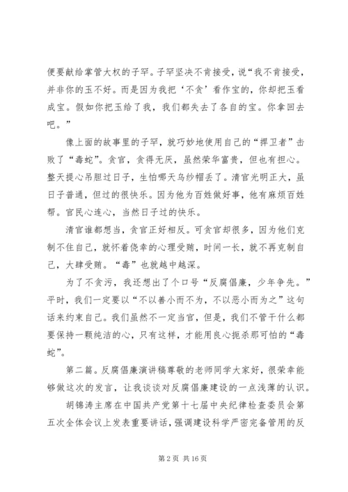 反腐倡廉演讲稿[模版]_1.docx