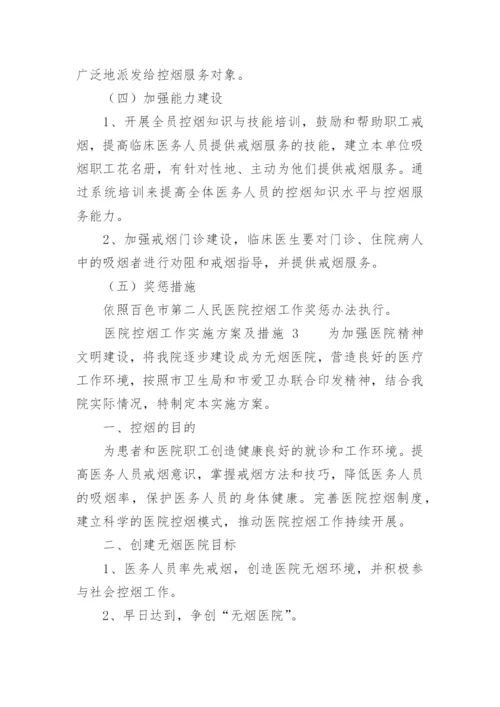 医院控烟工作实施方案及措施.docx