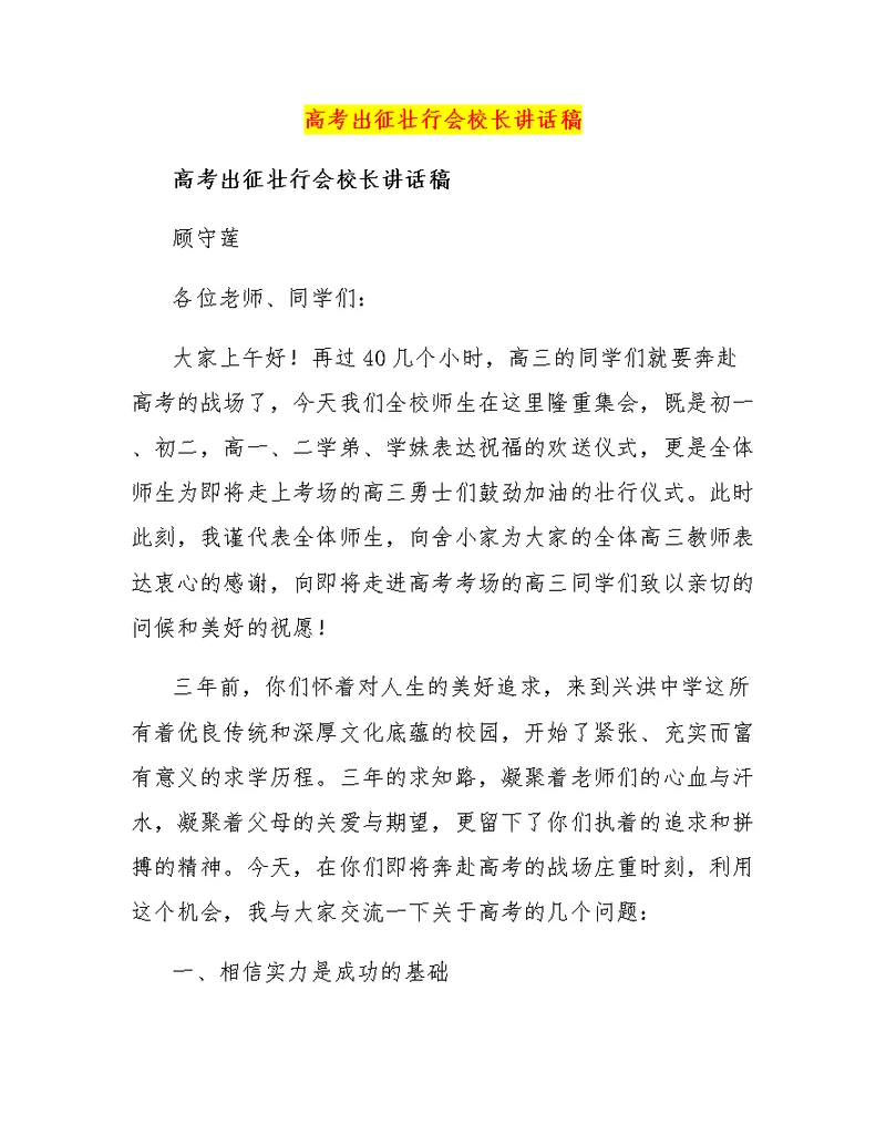 高考出征壮行会校长讲话稿