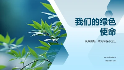 我们的绿色使命