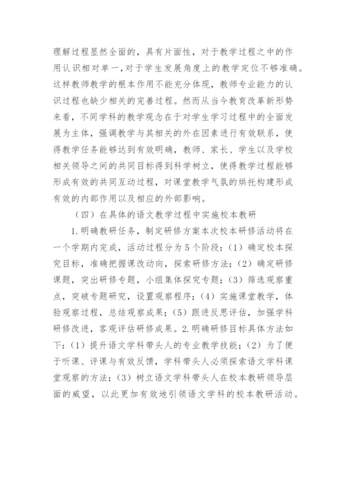 我国高中语文校本教研探究论文.docx
