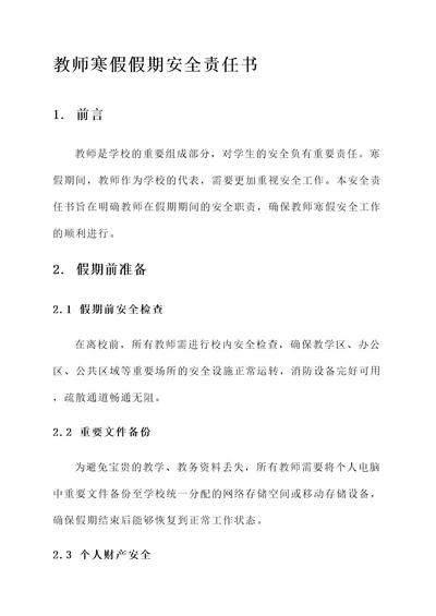 教师寒假假期安全责任书