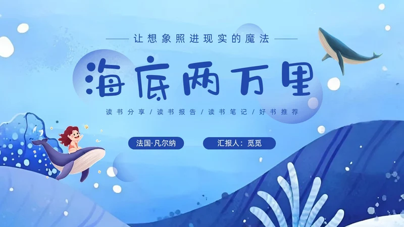 蓝色水彩插画海底两万里读书分享说课ppt