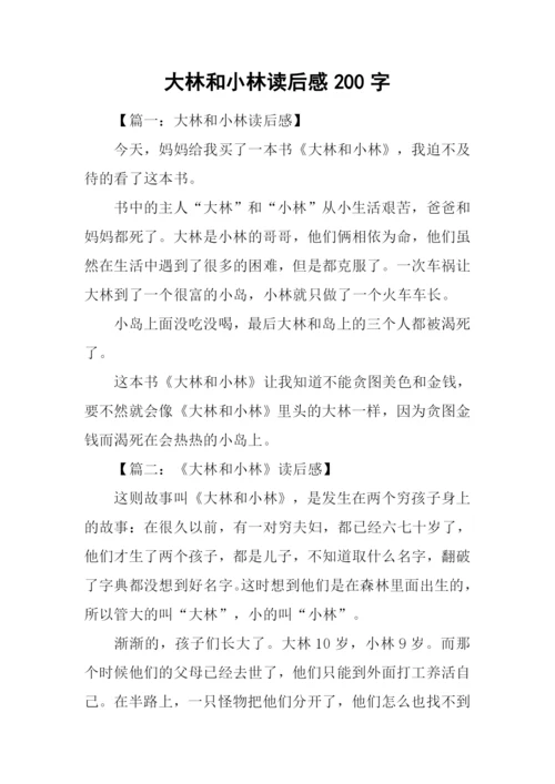 大林和小林读后感200字.docx