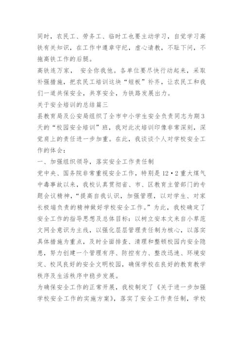 简短的安全培训工作总结.docx