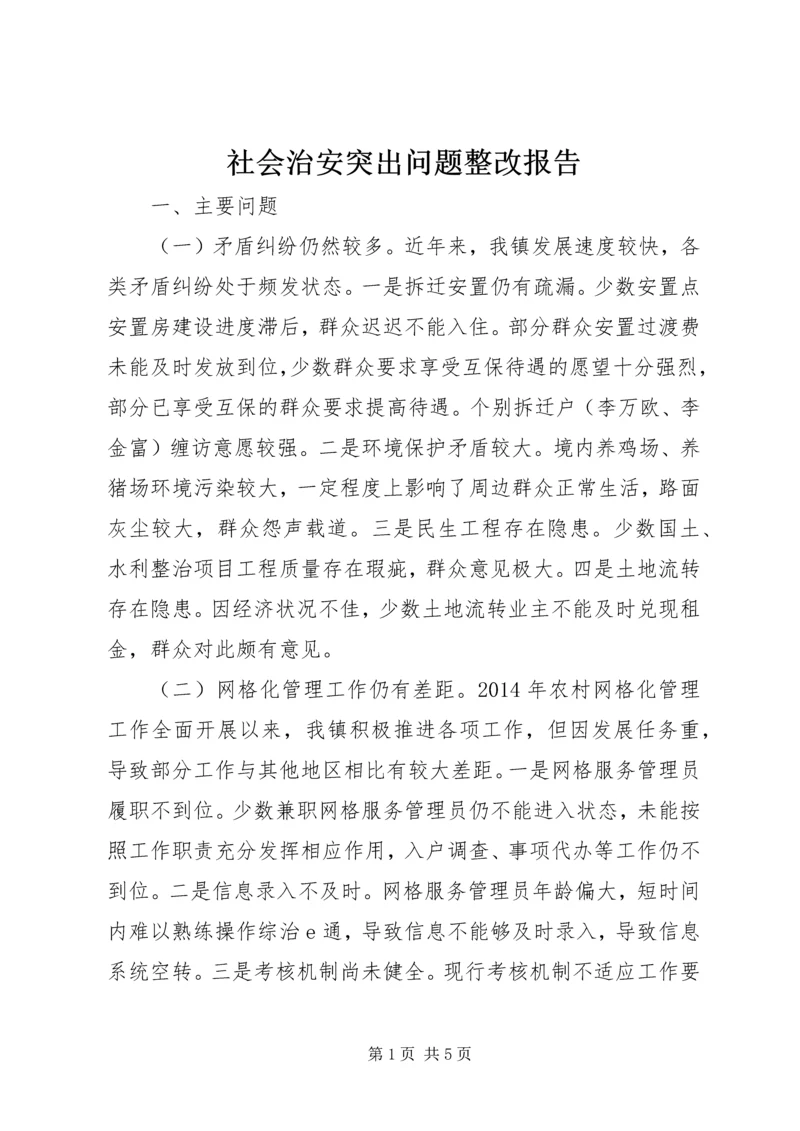 社会治安突出问题整改报告 (2).docx