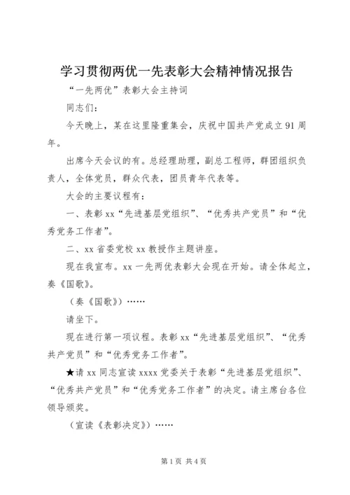 学习贯彻两优一先表彰大会精神情况报告 (2).docx