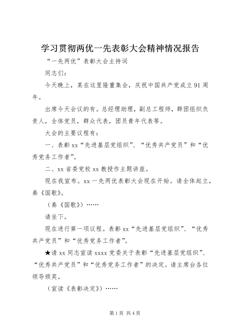 学习贯彻两优一先表彰大会精神情况报告 (2).docx