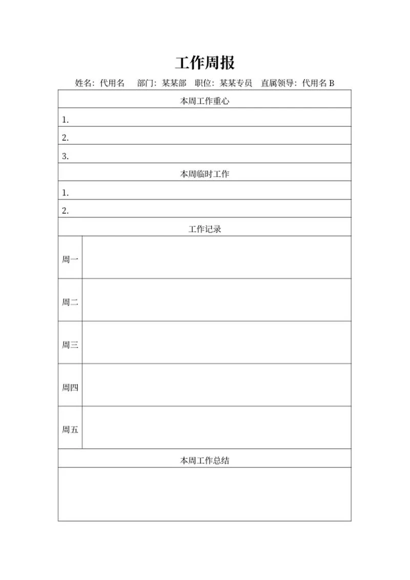 部门专员工作周报word模板