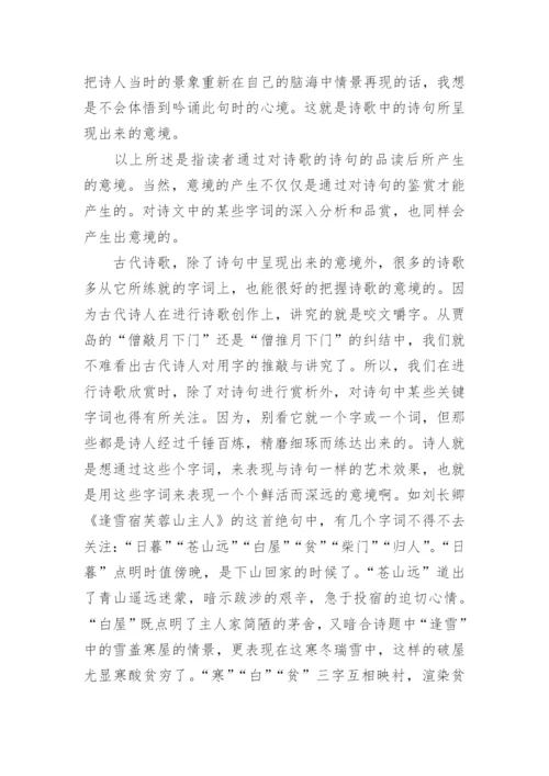 教学论文：浅谈古代诗歌中的意境.docx