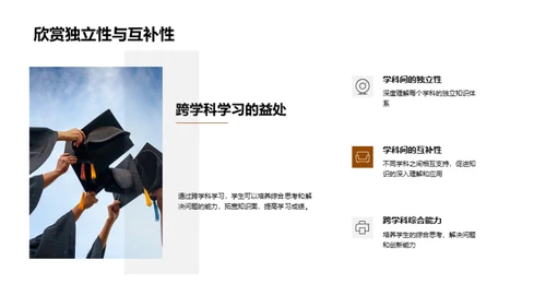 跨学科学习之旅