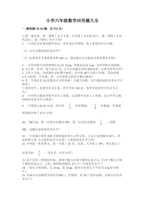 小学六年级数学应用题大全附答案(基础题).docx