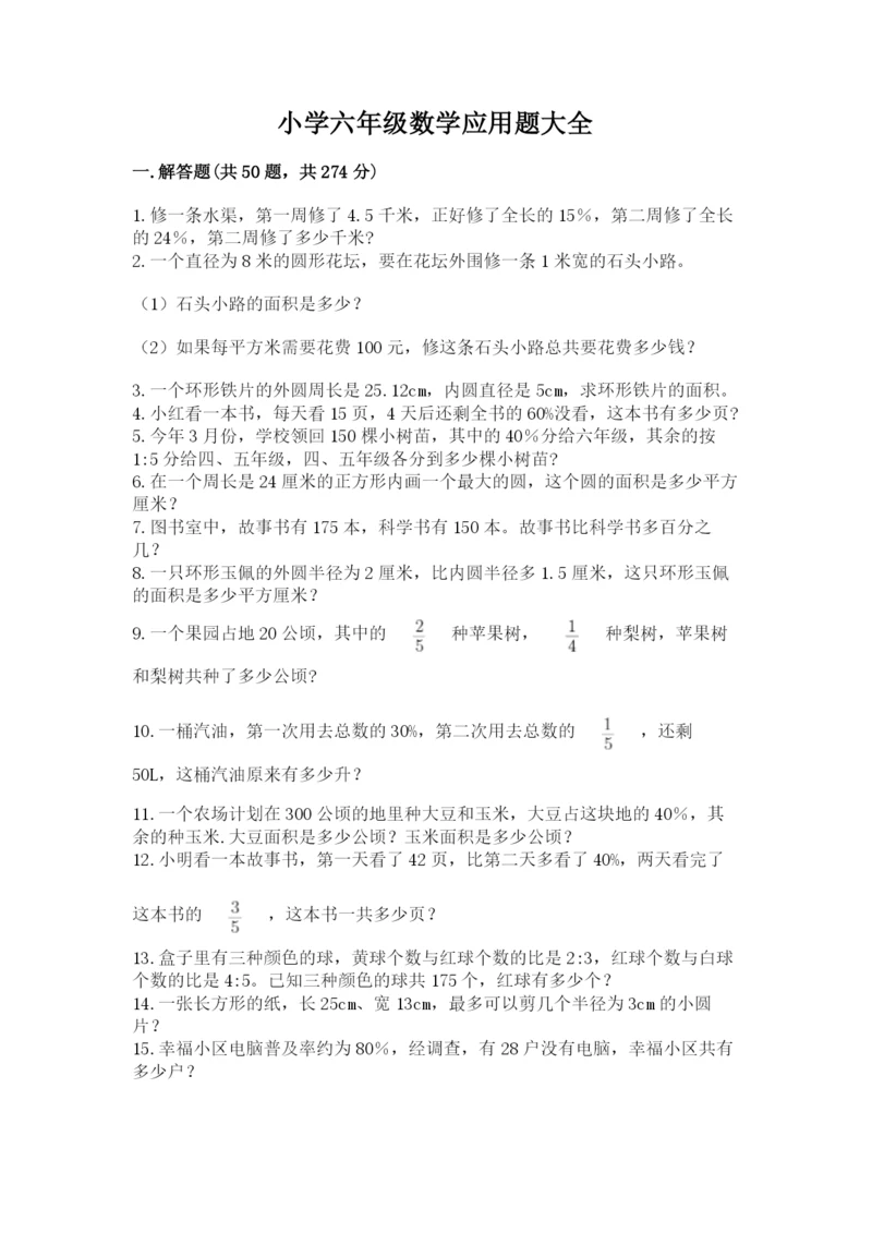 小学六年级数学应用题大全附答案(基础题).docx