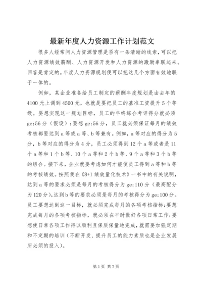 最新年度人力资源工作计划范文.docx