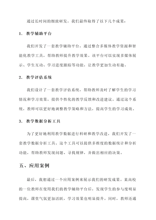 高校教师研发成果汇报