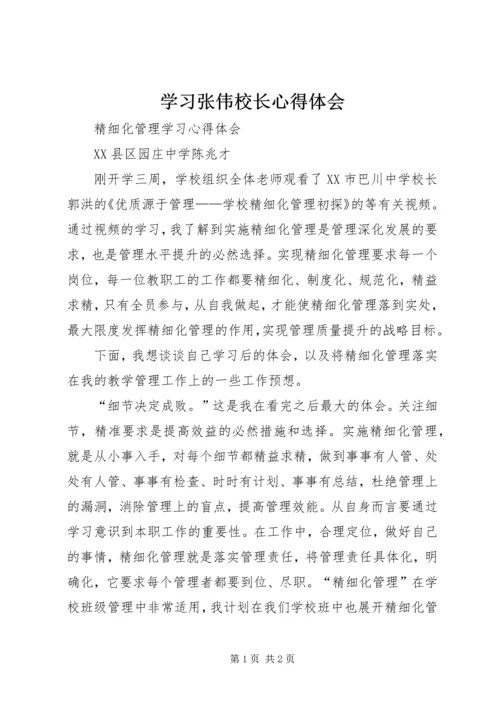 学习张伟校长心得体会 (3).docx