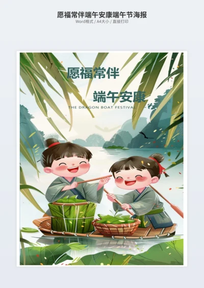 愿福常伴端午安康端午节海报