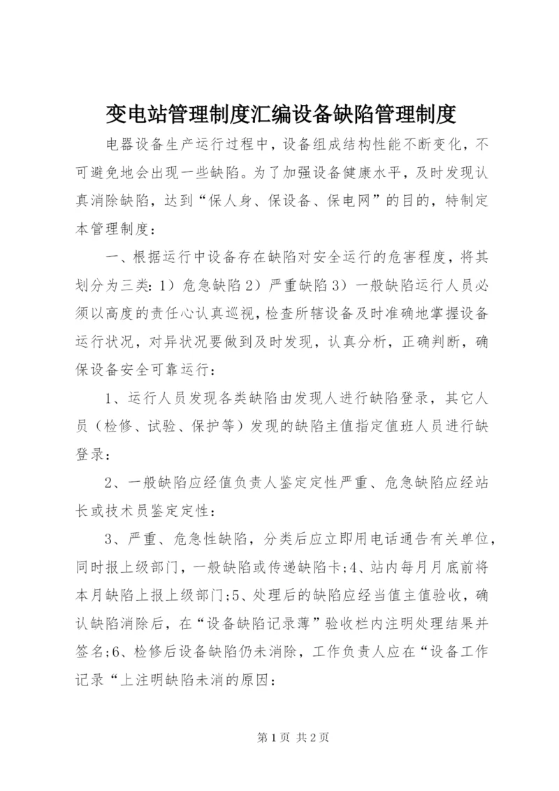 变电站管理制度汇编设备缺陷管理制度.docx