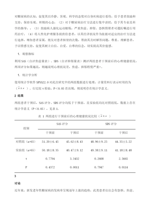 心理干预对新发老年糖尿病患者心理健康的影响.docx