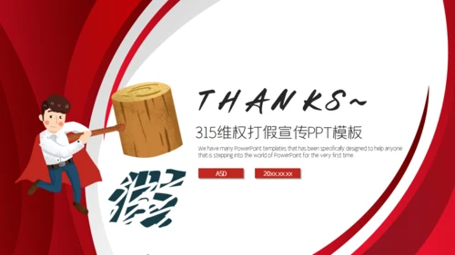 消费者权益日打假通用PPT模板